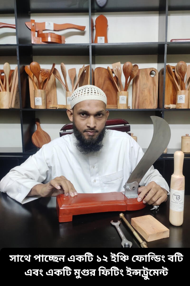 বর্ষা ১২ ইঞ্চি প্রিমিয়াম ফোল্ডিং বটি – হাই কার্বন স্টিল